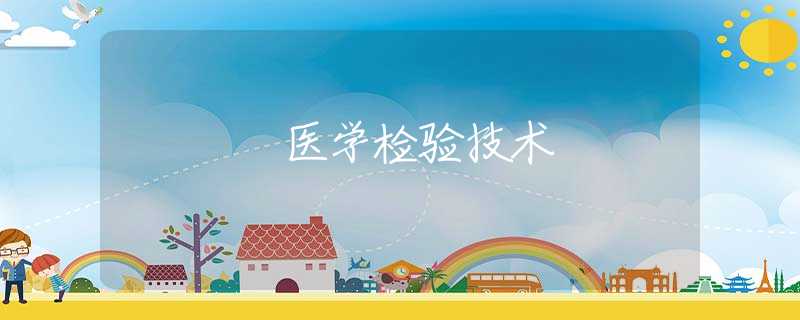 医学检验技术