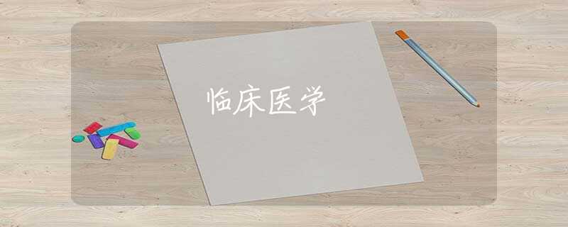 临床医学 临床医学