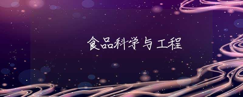 食品科学与工程 食品科学与工程