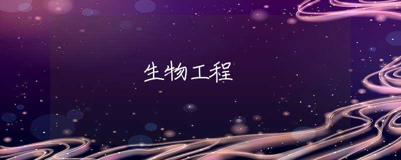 生物工程 生物工程