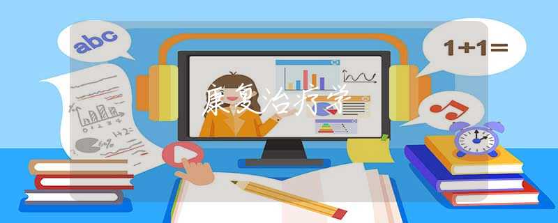 康复治疗学 康复治疗学