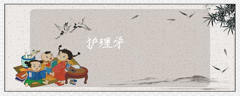 护理学 护理学