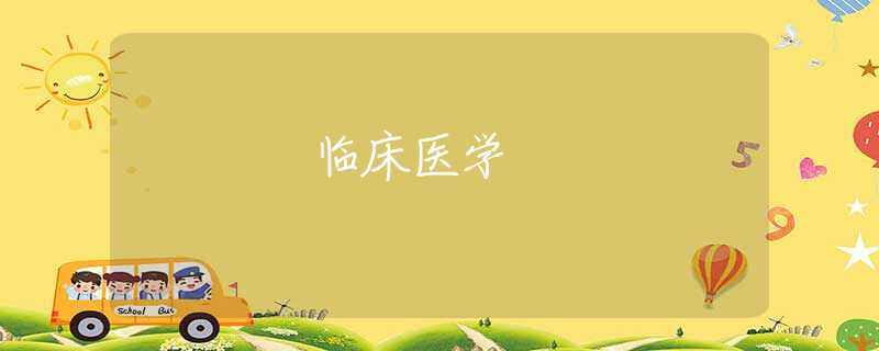 临床医学 临床医学