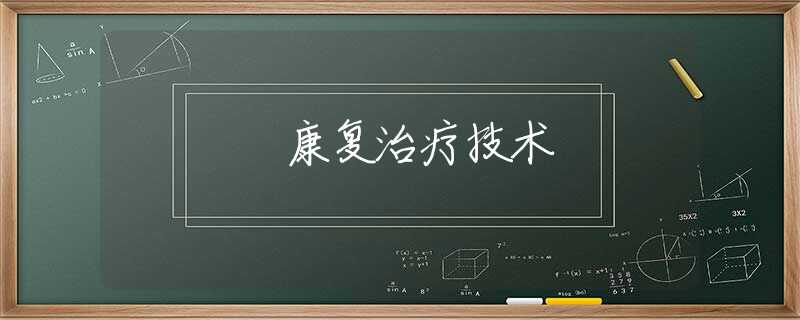 康复治疗技术 康复治疗技术