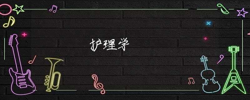 护理学 护理学