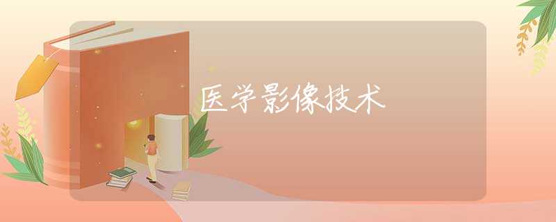 医学影像技术 医学影像技术