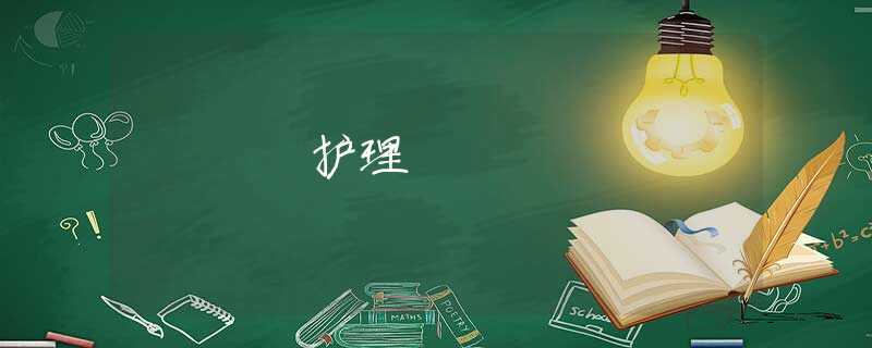 护理 护理