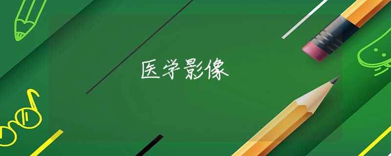 医学影像 医学影像
