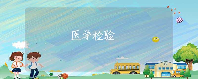医学检验 医学检验