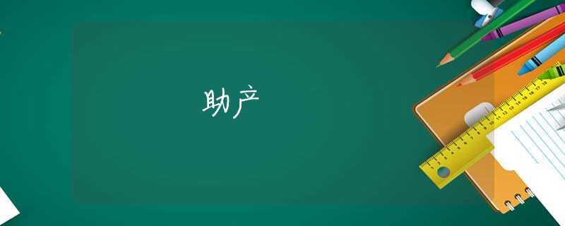 助产 助产