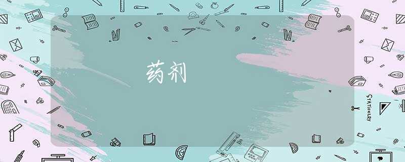 药剂 药剂
