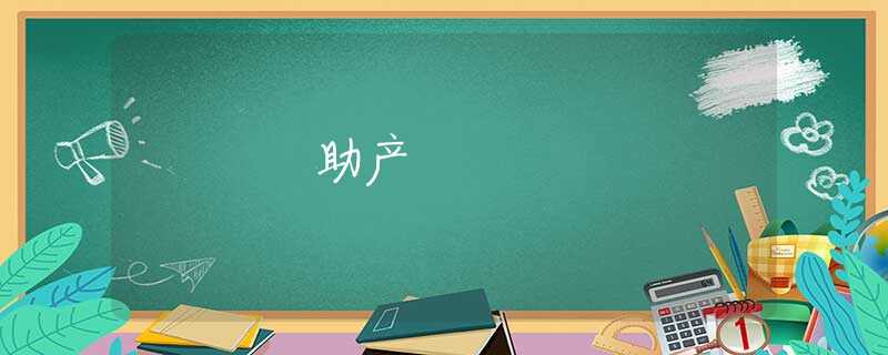 助产 助产