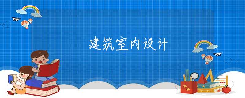 建筑室内设计