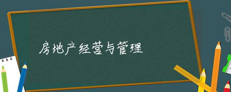 房地产经营与管理