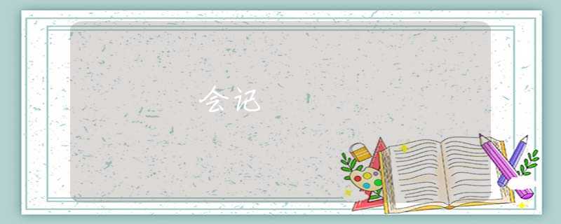 会记