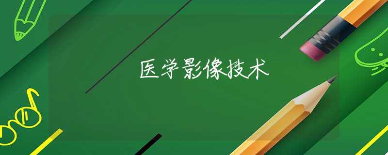 医学影像技术