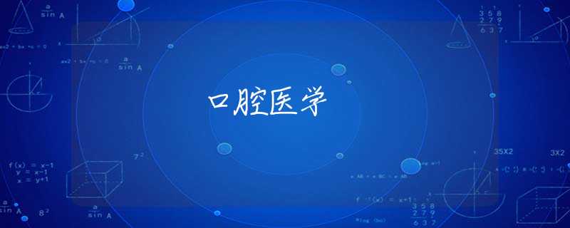 口腔医学