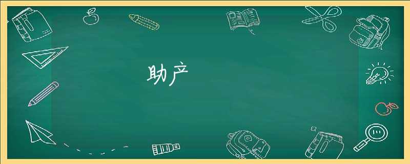 助产 助产