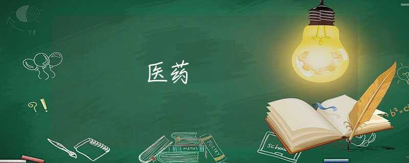 医药 医药