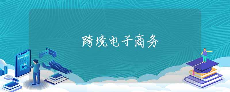 跨境电子商务 跨境电子商务