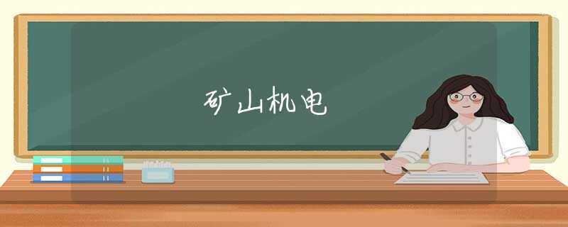 矿山机电