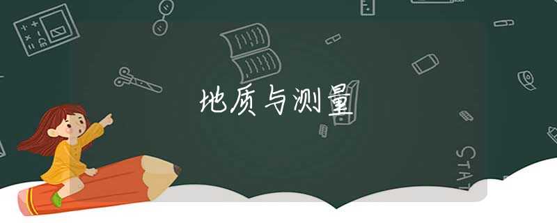地质与测量 地质与测量