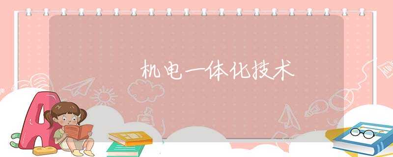 机电一体化技术 机电一体化技术