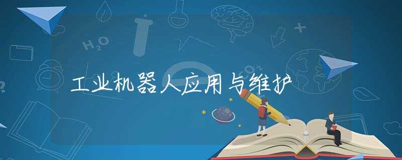 工业机器人应用与维护