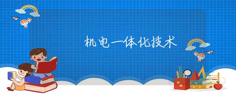 机电一体化技术 机电一体化技术