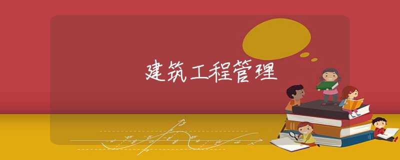 建筑工程管理 建筑工程管理