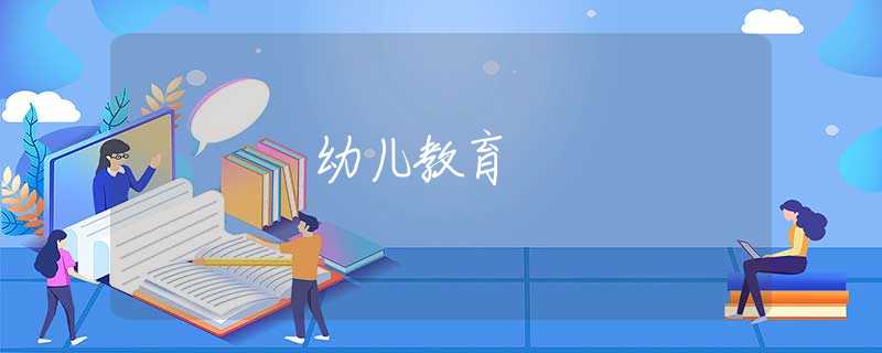 幼儿教育 幼儿教育
