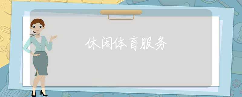 休闲体育服务