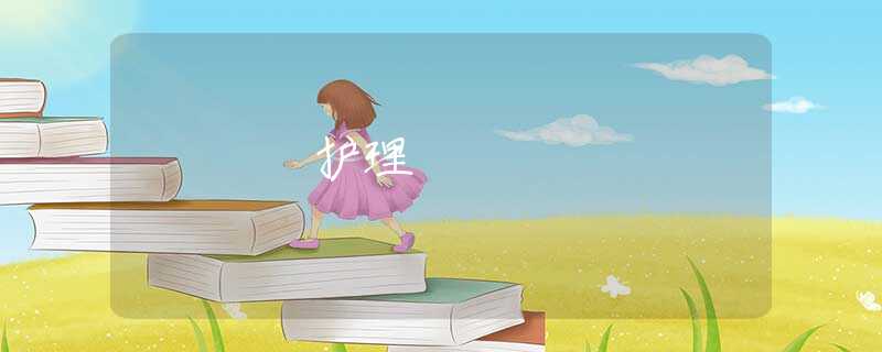 护理 护理