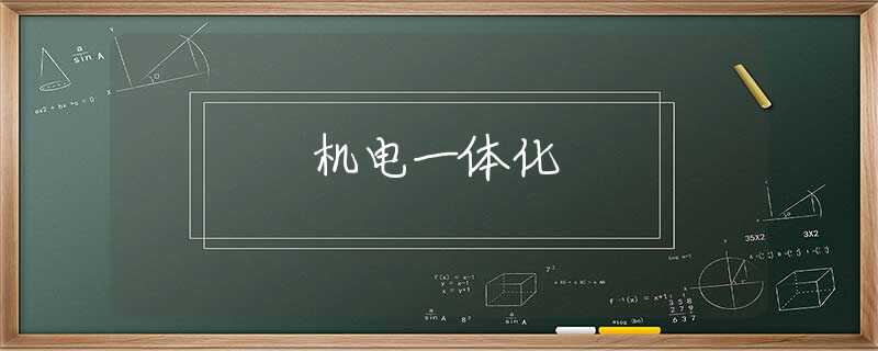 机电一体化