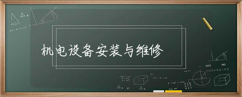 机电设备安装与维修