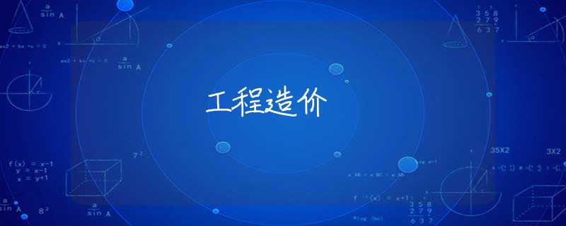 工程造价 工程造价