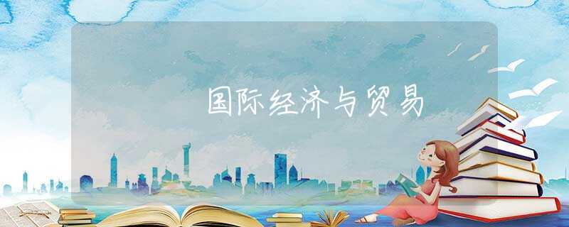 国际经济与贸易
