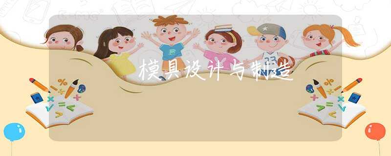 模具设计与制造 模具设计与制造
