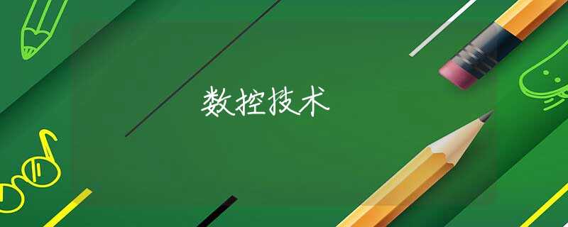 数控技术 数控技术