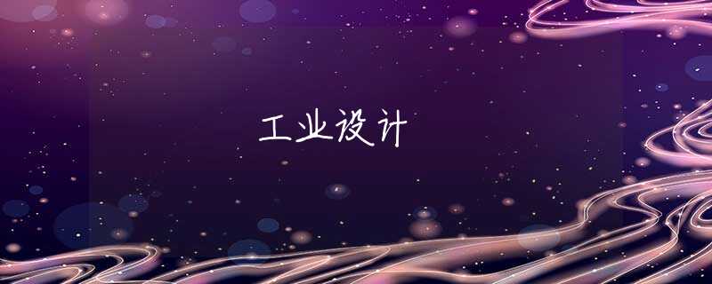 工业设计 工业设计