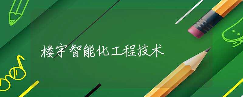 楼宇智能化工程技术 楼宇智能化工程技术