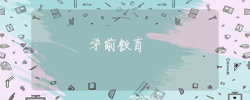 学前教育 学前教育