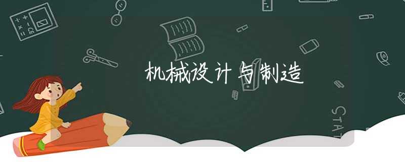机械设计与制造 机械设计与制造