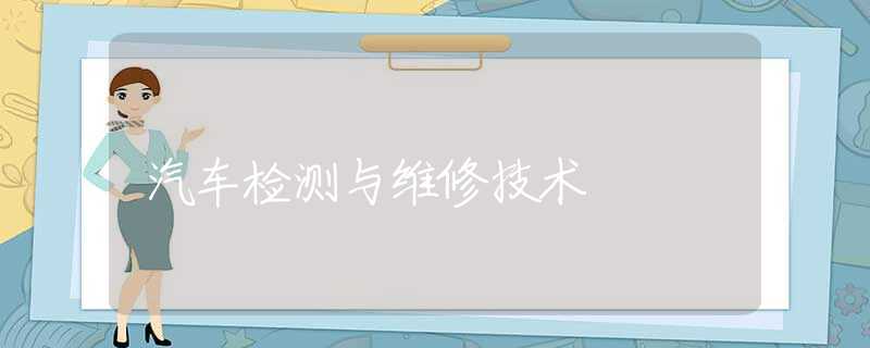 汽车检测与维修技术 汽车检测与维修技术
