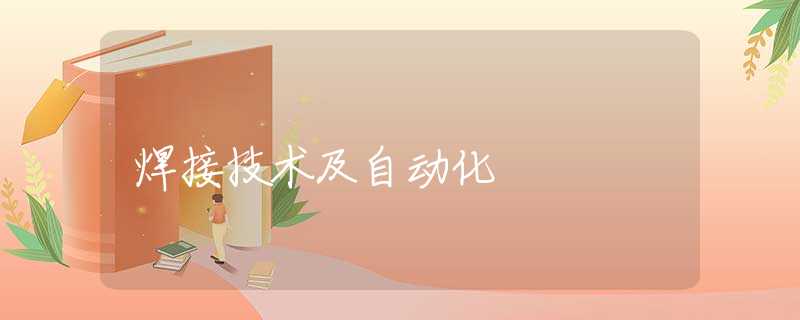 焊接技术及自动化 焊接技术及自动化
