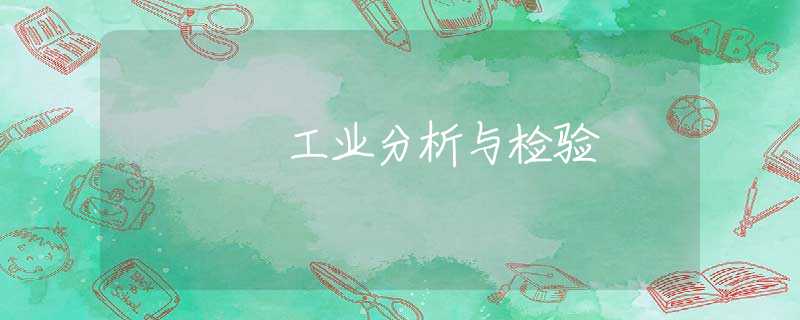 工业分析与检验