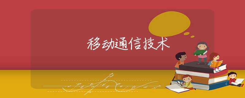 移动通信技术 移动通信技术