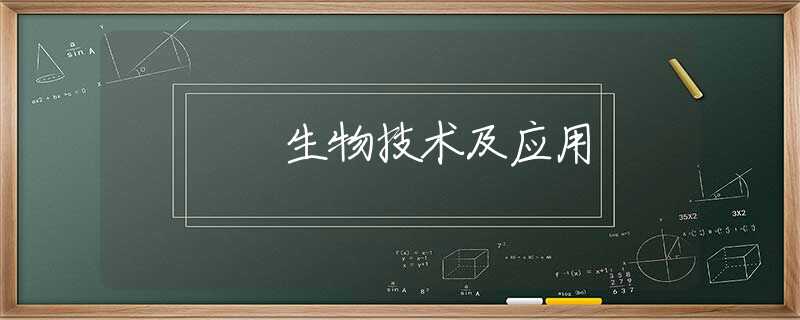 生物技术及应用 生物技术及应用