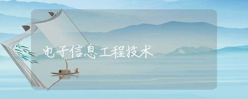 电子信息工程技术
