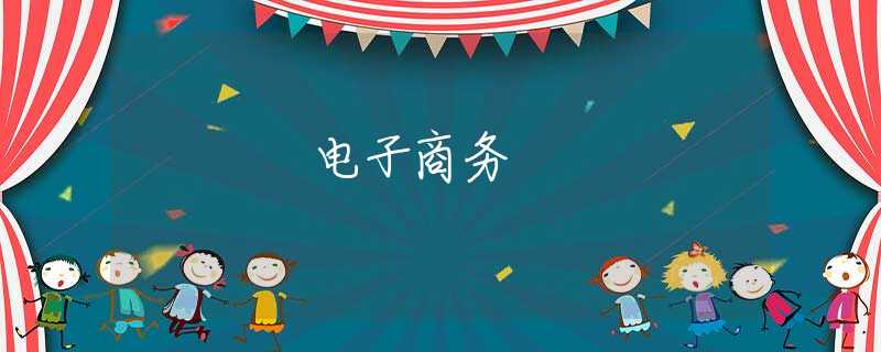 电子商务 电子商务